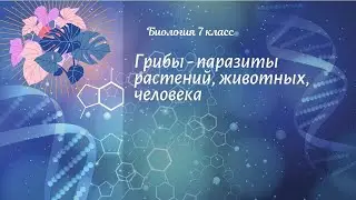 Биология 7 кл Пасечник $7 Грибы - паразиты растений, животных, человека
