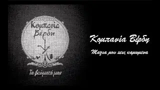 Κομπανία Βέρδη - Μάγια Μου Χεις Καμωμένα - Official Lyric Video