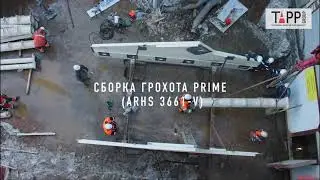 Монтаж горизонтального грохота габаритами 3,6 на 6,1 метра