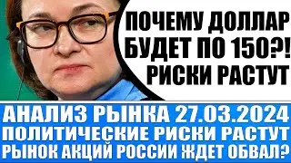 Анализ рынка 27.03 / Когда доллар будет по 150 / Рынку акций Рф п*здец! Политические риски растут!
