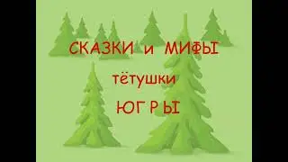 Сказки и мифы тётушки Югры. Мария Вагатова.О легендах. Огонь надо чтить