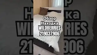 Обзор Находка WILDBERRIES артикул 219037906 #товар #обзоркосметики #распаковка  #обзорwildberries