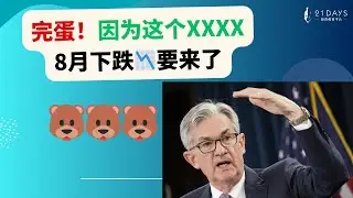 完蛋！因为这个JXXX, 8月下跌要来了？【Jia Wei导师】｜21天投资教育平台 美股分析 投资 美股 股票 期权 期权投资 期权为王