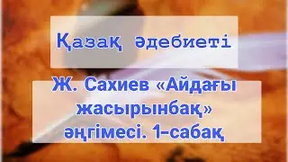 8 сынып Қазақ әдебиеті| Ж. Сахиев «Айдағы жасырынбақ» әңгімесі. 1-сабақ