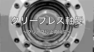 クリープレス軸受 ～クリープ停止の瞬間～