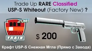 CS:GO Trade Up (ENG SUBT): USP-S WhiteOut (Factory New). Крафт USPS Снежная Мгла (Прямо с Завода) ?