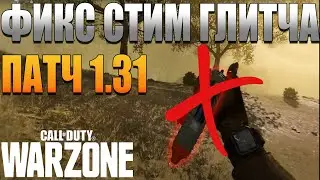 Обзор патча 1.31 Call of Duty Warzone (Cold War)