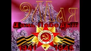 Отряд «Орлята». Поздравление с Днем Победы!