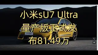 小米sU7 Ultra量产版正式发布81 49万#雷军#小米su7ultra#小米新品发布会#小米su7#雷军直播|Xiaomi sU7 Ultra