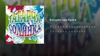 Бэгърен таш булса