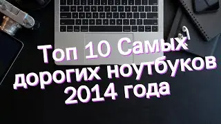 Топ 10 Самых дорогих ноутбуков 2014 года