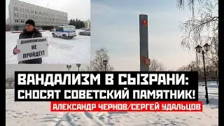 Вандализм в Сызрани: Сносят советский памятник! Александр Чернов/Сергей Удальцов