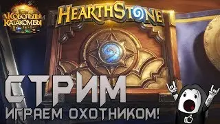 HEARTHSTONE: СТРИМ ЛАДДЕРА «КОБОЛЬДЫ И КАТАКОМБЫ» | ВЫБИРАЕМ ЛУЧШУЮ КОЛОДУ ОХОТНИКА!