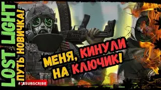 Путь Новичка в Lost Light - Меня кинули на ключик! В 2024