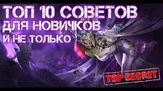 ТОП 10 СОВЕТОВ. Для новичков и не только. Raid: Shadow Legends