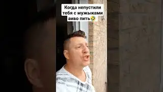 когда тебя не пустили пиво пить с мужиками🤣 