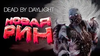 Dead by Daylight — ТЕПЕРЬ ЗА РИН СТАЛО СЛОЖНЕЕ ИГРАТЬ? УЛУЧШЕНИЕ СЭНКО ХАНАБИ!