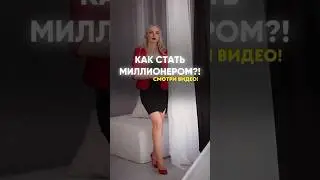 Стань миллионером! 