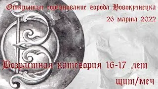 16-17 лет. Щит/меч