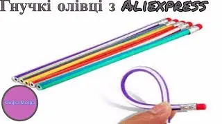 Гнучкі олівці з Aliexpress / Гибкие карандаши с Aliexpress / Flexible pencils with Aliexpress
