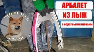 Как сделать арбалет из лыж с обратными плечами?