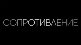 Сопротивление — Русский трейлер (2021)