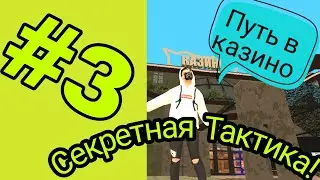 ПУТЬ В КАЗИНО #3 +60.000Р. СОЗДАЛ СЕМЬЮ? @Alexnader_Russian (Black Russia)