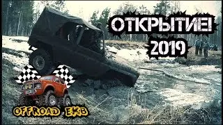 Открытие сезона 2019, УАЗы на бездорожье по снегу, льду и грязи