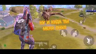 PUBG MOBILE | ЗАЧЕМ ПИНАТЬСЯ?🤬