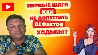 Первые шаги Что надо знать родителям? 