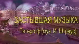 застывшая музыка