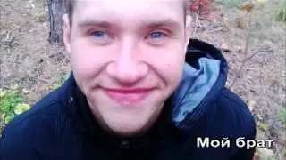 Мой брат