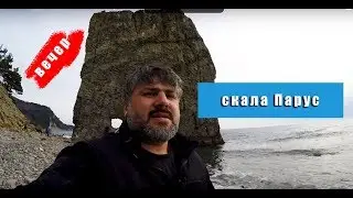Скала Парус. Одно из самых красивых мест.