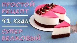 Low-CARB super PROTEIN mousse HEALTHY cake. HEALTHY recipes for weight LOSS