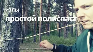 Натягивающий узел - простой полиспаст