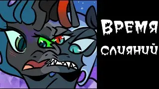 Время слияний ~ комикс Mlp 3 часть