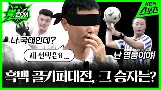 풋살 영웅의 강림? 골키퍼가 미쳤어요ㅣ 뽈룬티어 ⚽🏃🏻ㅣ EP.04 vs 저스트 #이영표 #남우현 #현영민 #김영광  #정대세 #전가을  #J풋볼