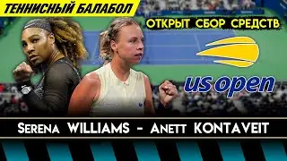 Serena Williams vs Anett Kontaveit | 2022 US Open | Открыт сбор средств