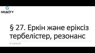 9 сынып.§ 27. Еркін және еріксізтербелістер, резонанс