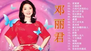 永远的邓丽君：🎵 甜蜜蜜 /小城故事/月亮代表我的心 /我只在乎你/ 你怎說/酒醉的探戈/償還 /何日君再來/夜來香 /難忘初戀的情人/在水一方 Chinese Old Songs