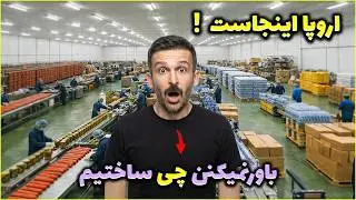 افغانستان دیگر محتاج هیچ کشوری نیست😳صادرات به اروپا آغاز شد