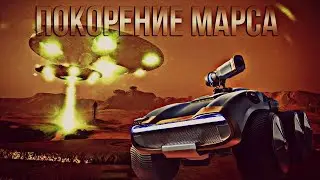 ПОКОРЕНИЕ МАРСА - НОВЫЙ РЕЖИМ 👽🪐
