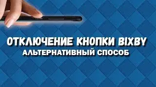 Отключение кнопки Bixby / Bixby button turn off.