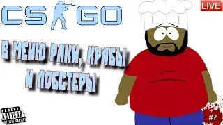 🔴 CS:GO: #7 В МЕНЮ РАКИ, КРАБЫ И ЛОБСТЕРЫ