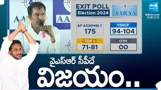 AP Exit Polls Results 2024 : YSRCP Grand Victory | CM YS Jagan | Aaraa Mastan Survey