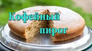 Кофейный пирог.