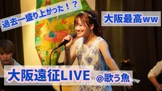 過去一の盛り上がり！大阪遠征LIVEダイジェスト〜真夏の果実、世界でいちばん熱い夏、夏になって歌え