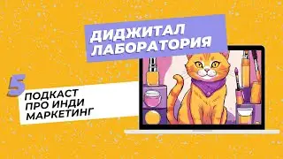 Подкаст Диджитал Лаборатория. Выпуск 5 про инди-маркетинг для независимых проектов