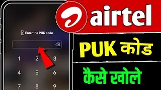 Airtel Sim PUK Code Kaise hataye | Enter puk code to unlock sim card airtel | PUK कोड कैसे पता करें