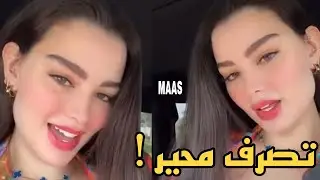 روان بن حسين تتفاخر بالفضيحة بشكل غير مباشر !